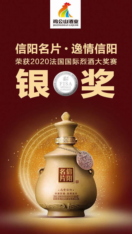 喜讯！信阳名片酒在国际烈酒大赛中荣获双奖，彰显豫酒风采